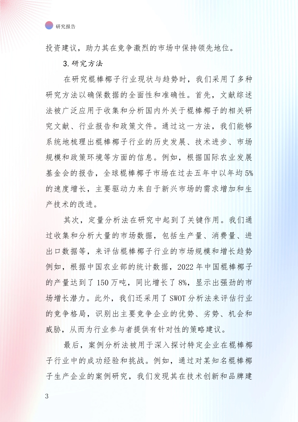 棍棒椰子项目发展现状与未来发展趋势深度分析报告_第3页