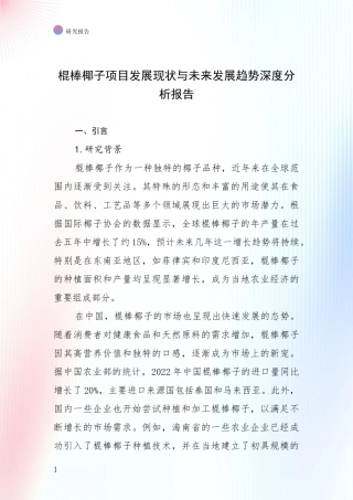 棍棒椰子项目发展现状与未来发展趋势深度分析报告