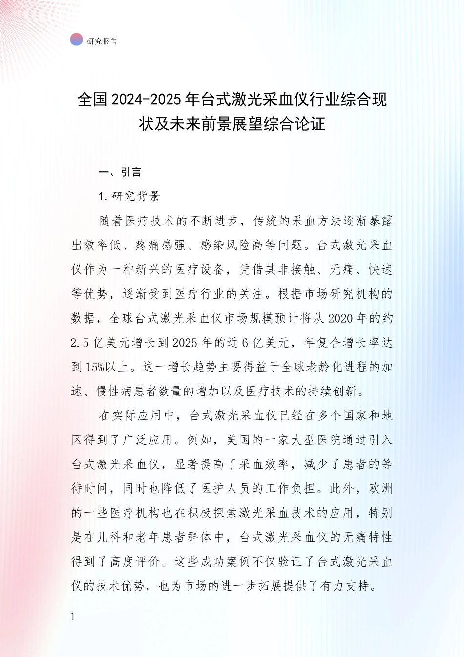 全国2024-2025年台式激光采血仪行业综合现状及未来前景展望综合论证_第1页