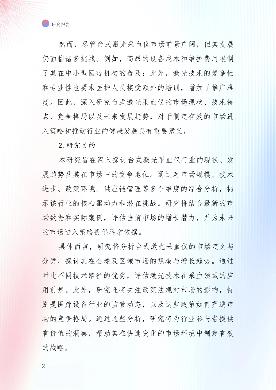 全国2024-2025年台式激光采血仪行业综合现状及未来前景展望综合论证_第2页