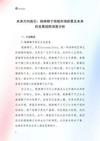 未来方向指引：棍棒椰子领域市场前景及未来的发展趋势深度分析