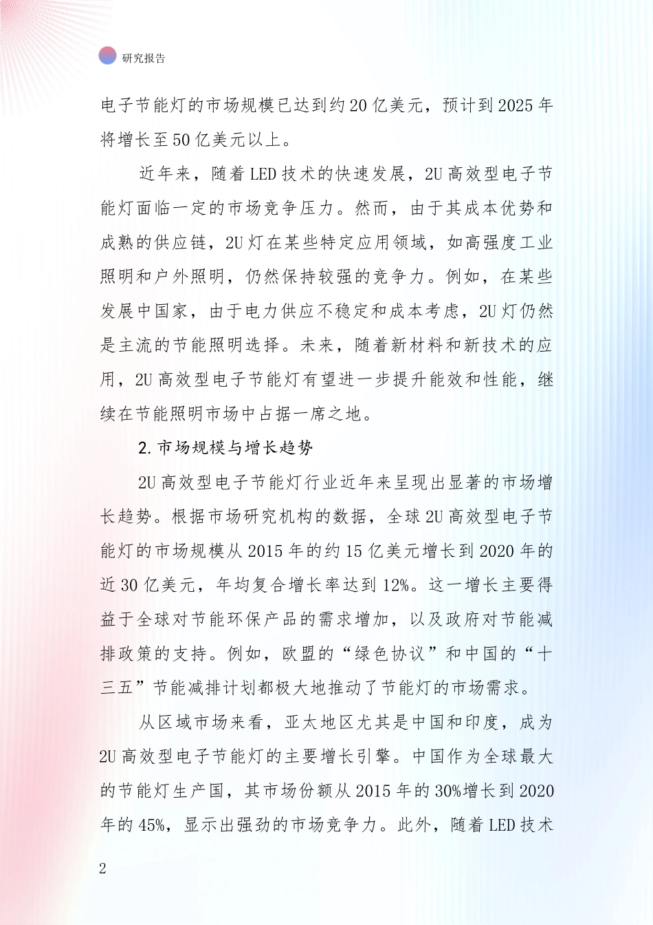 全国2024-2025年2U高效型电子节能灯行业前景及趋势预测预判全面研究_第2页