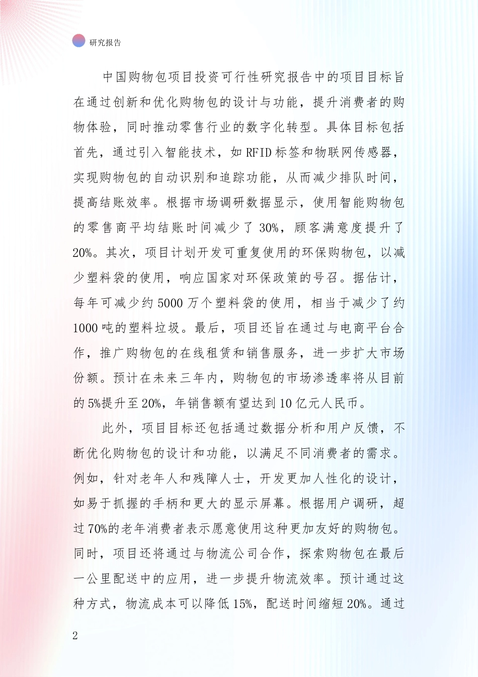投资价值导向分析：中国近年购物包项目总体发展现状及未来发展趋势深度研究_第2页