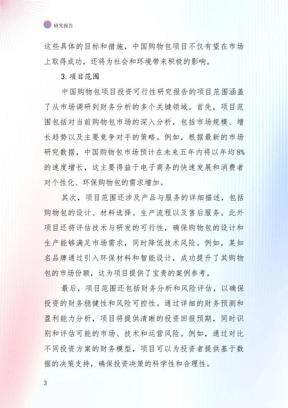投资价值导向分析：中国近年购物包项目总体发展现状及未来发展趋势深度研究_第3页