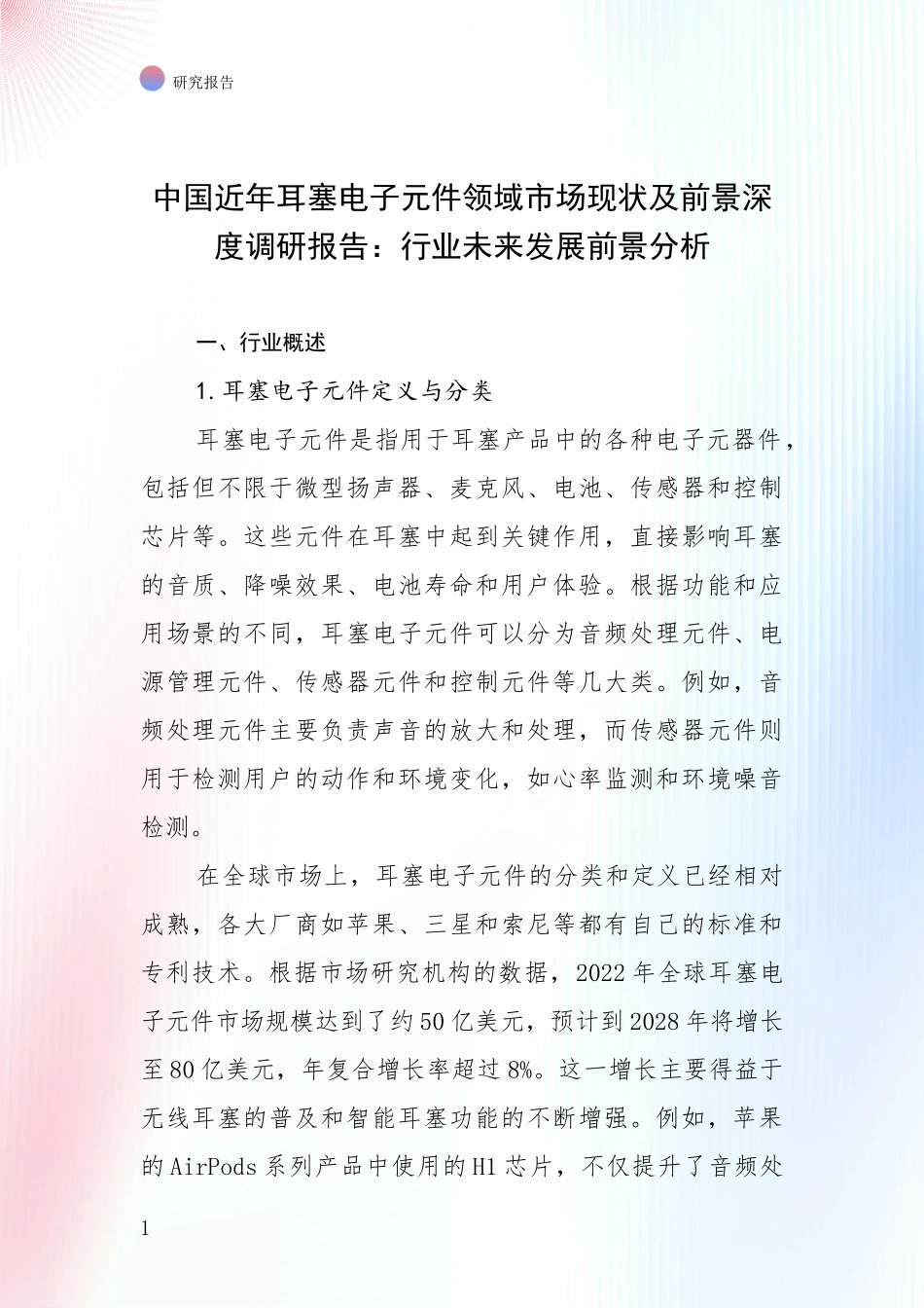 中国近年耳塞电子元件领域市场现状及前景深度调研报告：行业未来发展前景分析_第1页