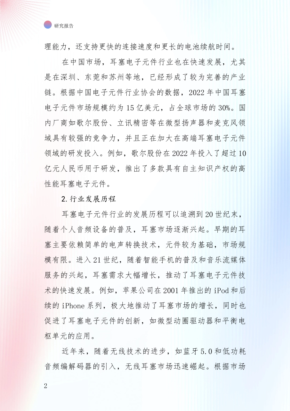 中国近年耳塞电子元件领域市场现状及前景深度调研报告：行业未来发展前景分析_第2页