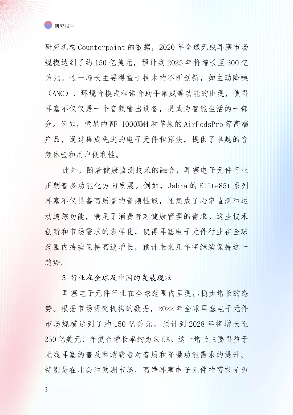 中国近年耳塞电子元件领域市场现状及前景深度调研报告：行业未来发展前景分析_第3页