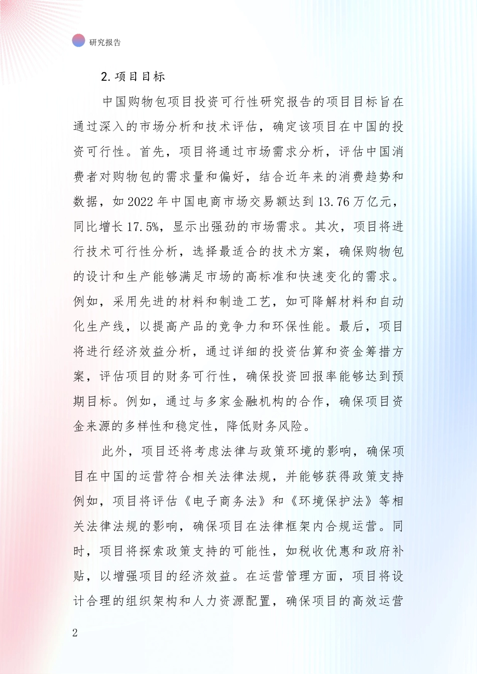 中国2024年购物包行业现状及未来发展深度评估：未来方向指引_第2页