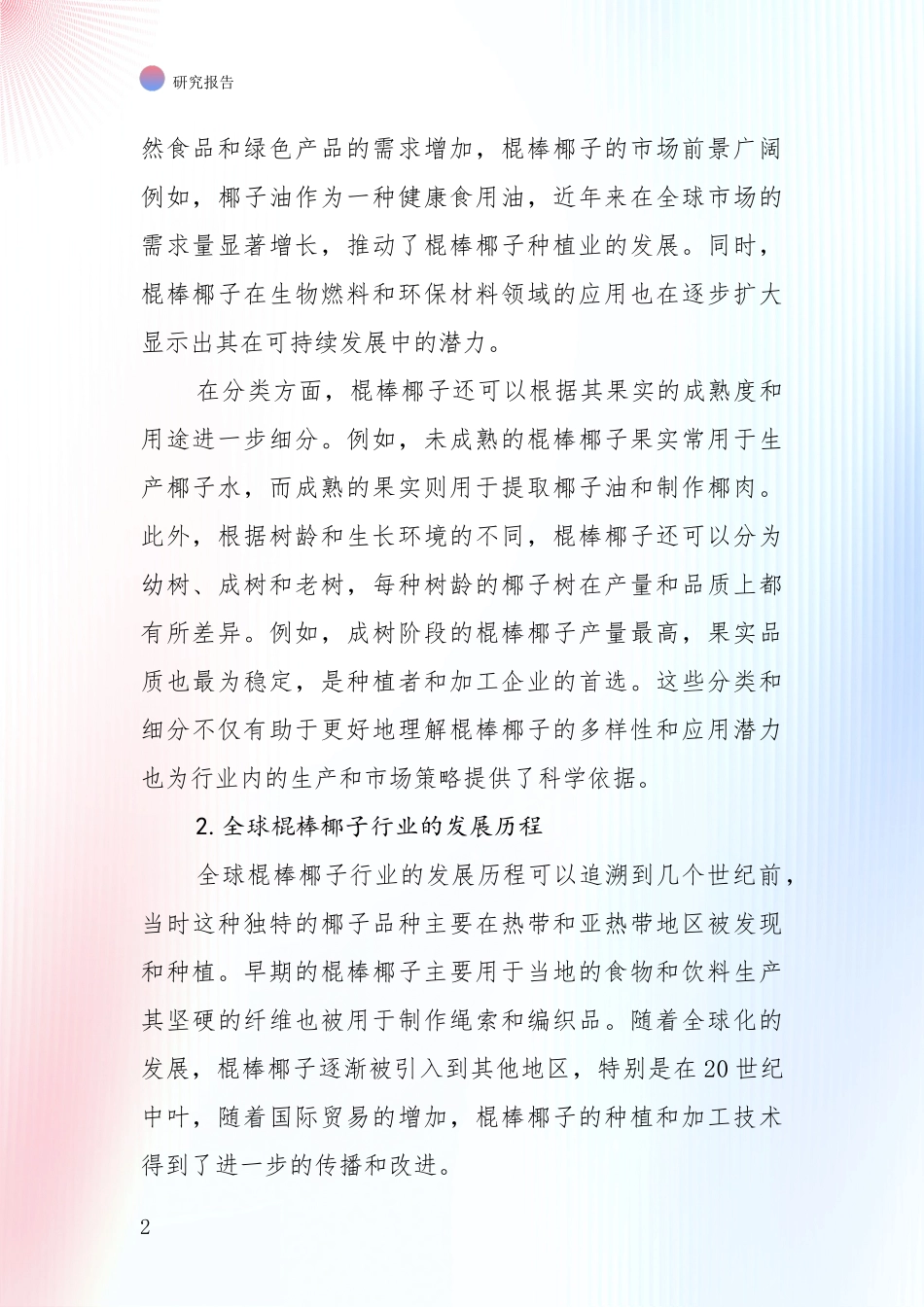 2024年-2025年棍棒椰子产业现状与趋势预预判全面研究_第2页