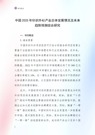 中国2025年针织外衫产业总体发展情况及未来趋势预测综合研究