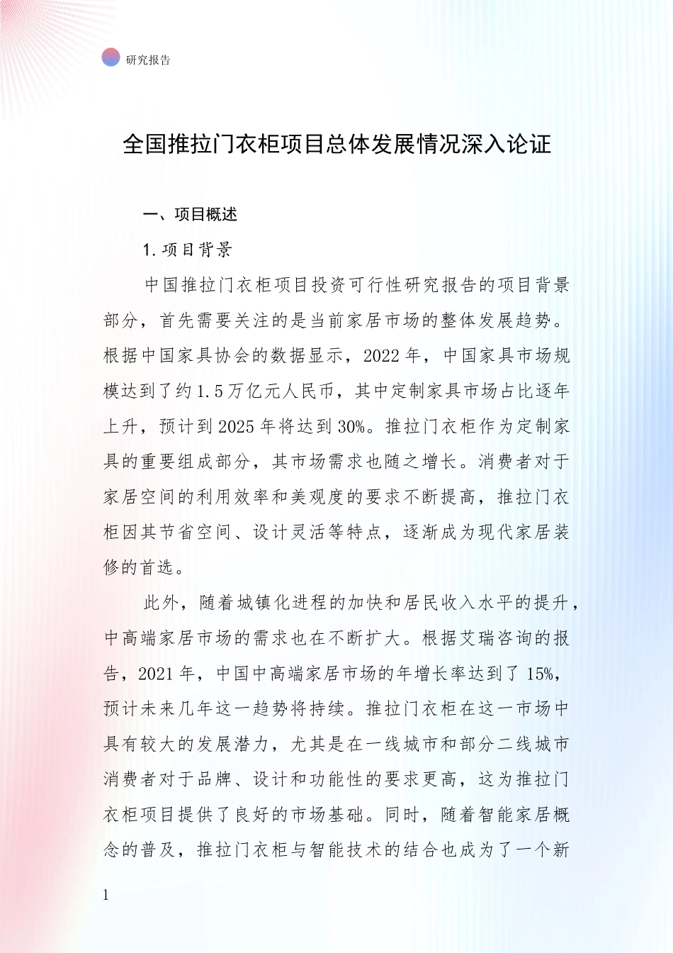 全国推拉门衣柜项目总体发展情况深入论证_第1页