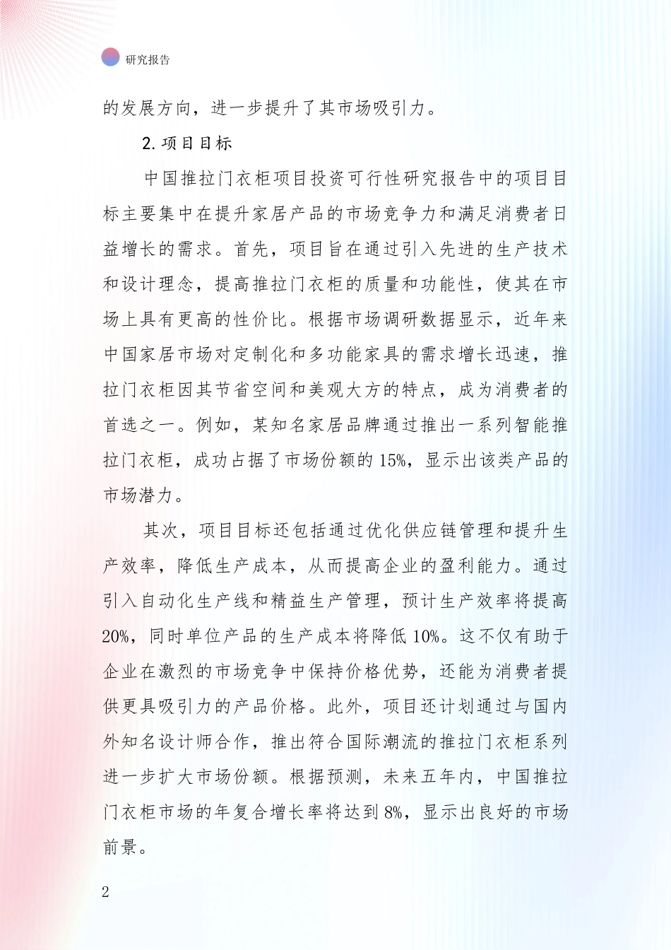 全国推拉门衣柜项目总体发展情况深入论证_第2页