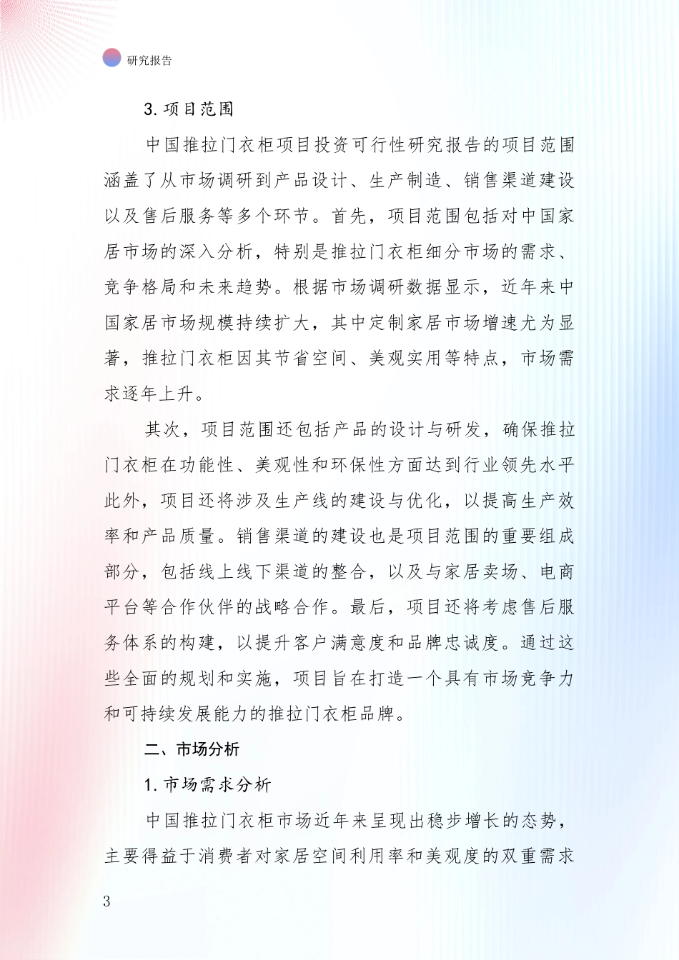 全国推拉门衣柜项目总体发展情况深入论证_第3页