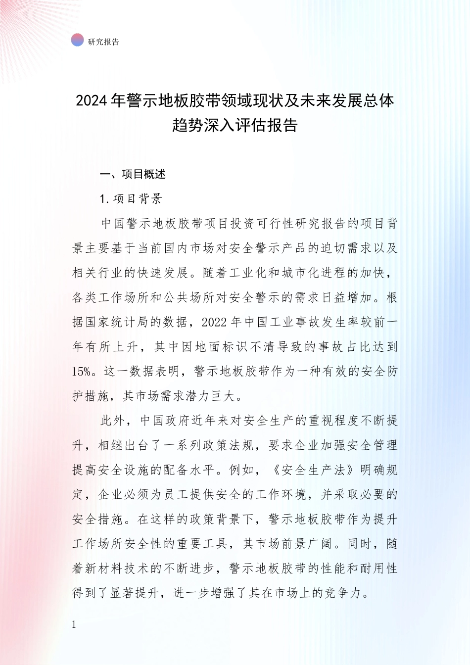 2024年警示地板胶带领域现状及未来发展总体趋势深入评估报告_第1页
