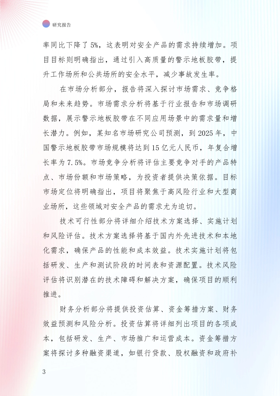 2024年警示地板胶带领域现状及未来发展总体趋势深入评估报告_第3页