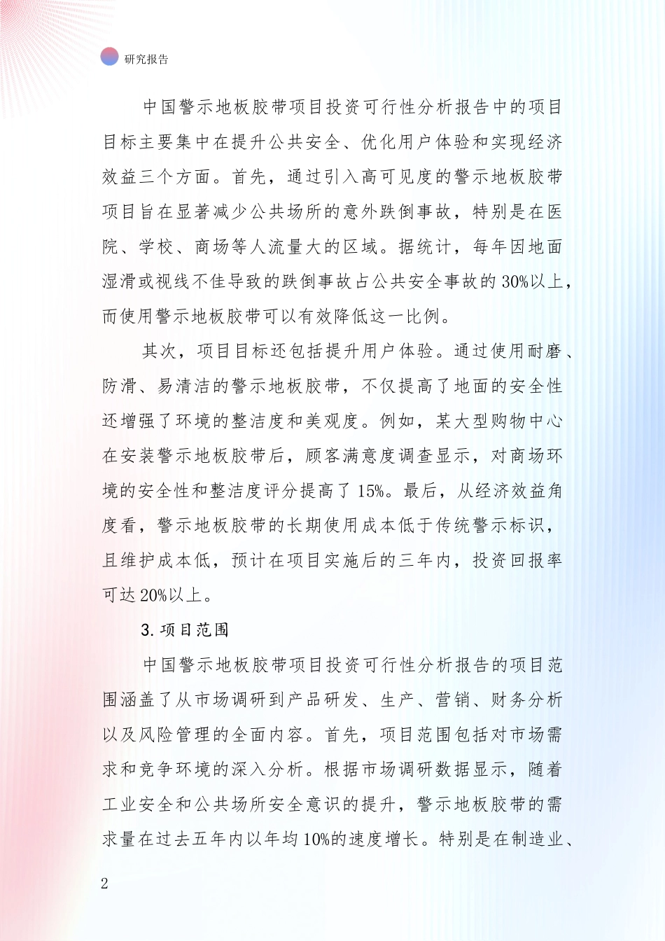2024-2025年警示地板胶带产业市场现状及未来发展前景全面研究报告：商业投资价值分析_第2页