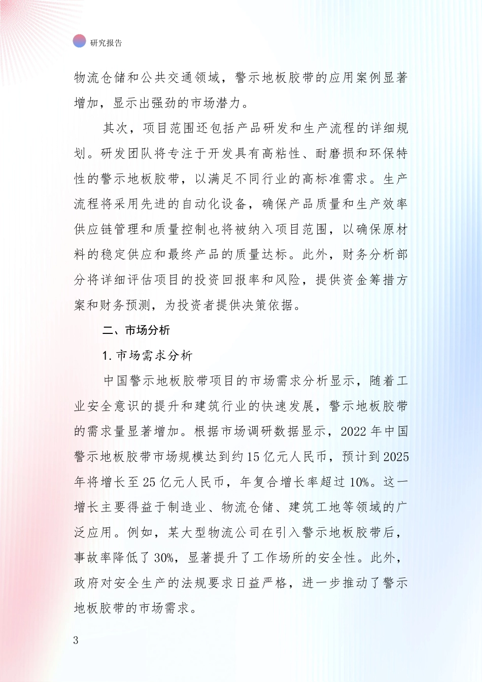 2024-2025年警示地板胶带产业市场现状及未来发展前景全面研究报告：商业投资价值分析_第3页