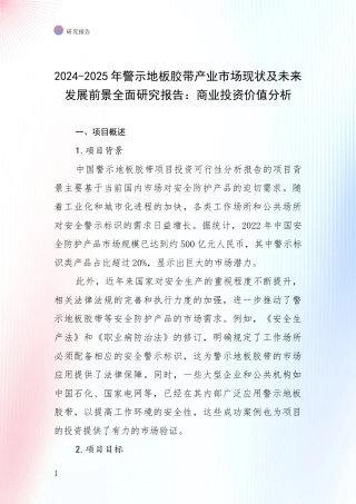 2024-2025年警示地板胶带产业市场现状及未来发展前景全面研究报告：商业投资价值分析