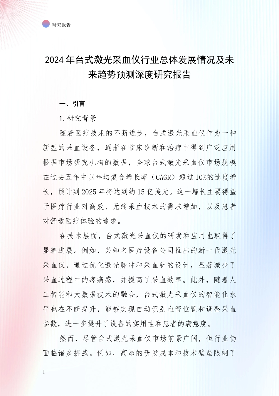 2024年台式激光采血仪行业总体发展情况及未来趋势预测深度研究报告_第1页