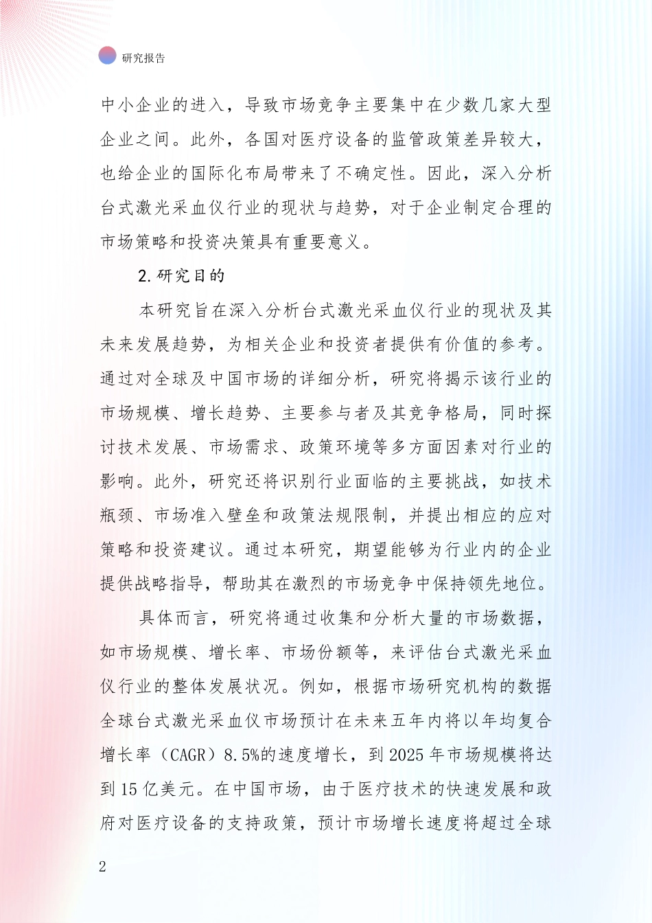 2024年台式激光采血仪行业总体发展情况及未来趋势预测深度研究报告_第2页