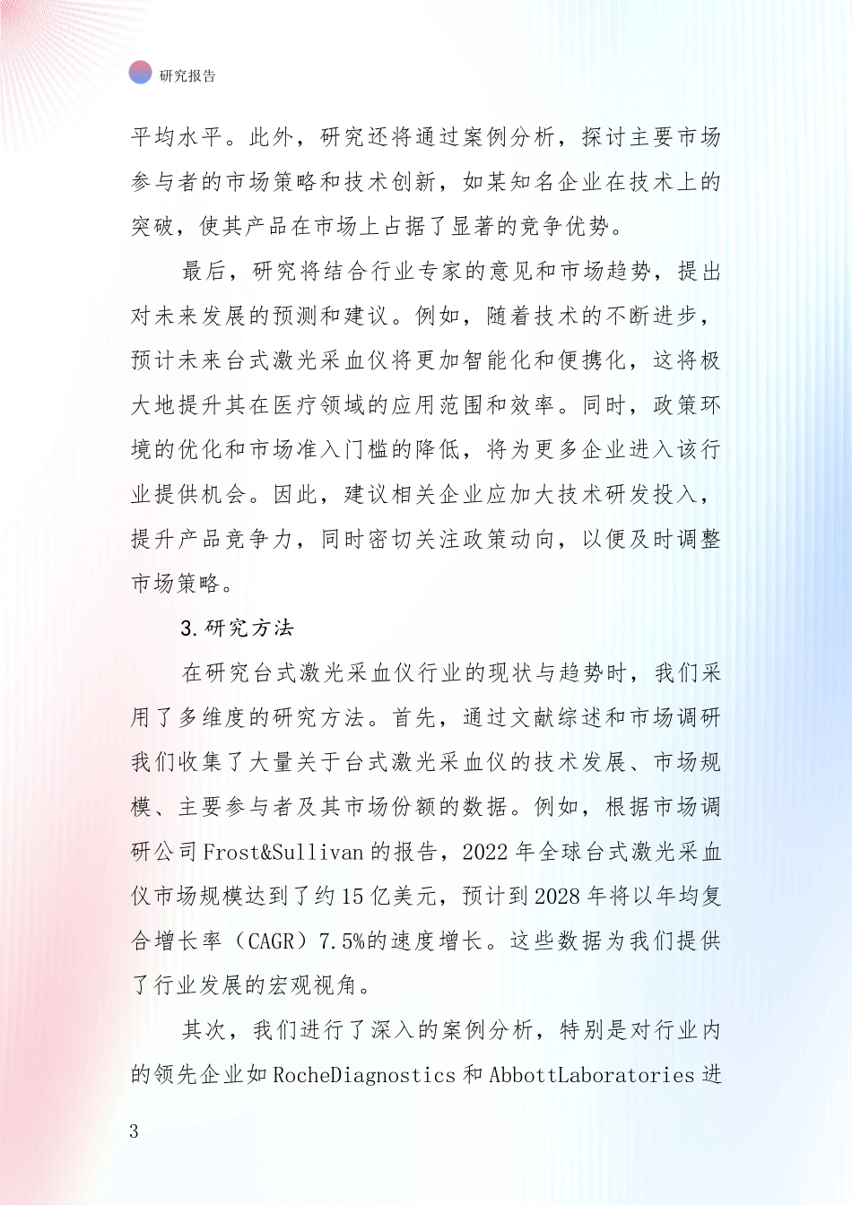 2024年台式激光采血仪行业总体发展情况及未来趋势预测深度研究报告_第3页