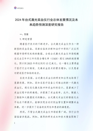 2024年台式激光采血仪行业总体发展情况及未来趋势预测深度研究报告