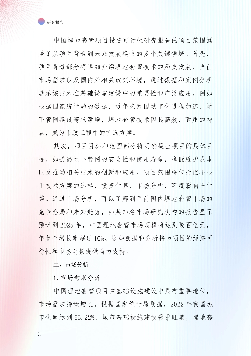 全国近年埋地套管领域总体发展现状及未来发展趋势全面调研报告_第3页