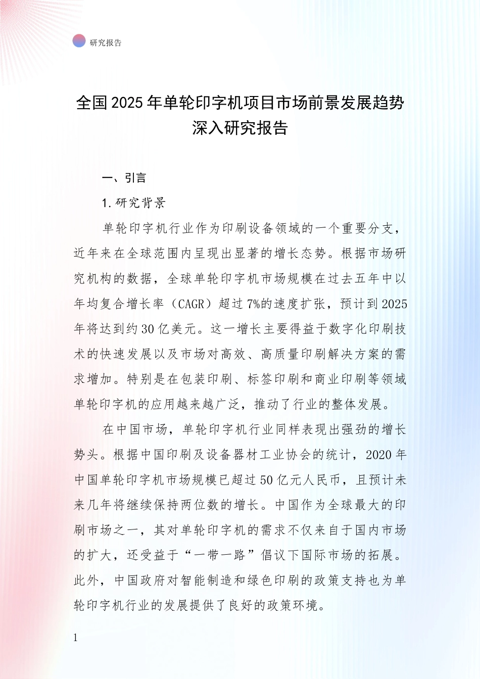 全国2025年单轮印字机项目市场前景发展趋势深入研究报告_第1页