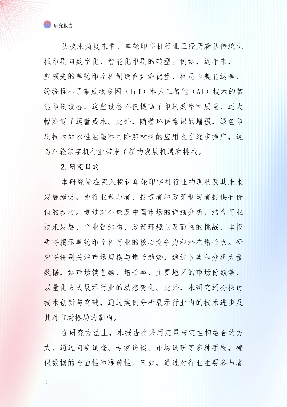 全国2025年单轮印字机项目市场前景发展趋势深入研究报告_第2页