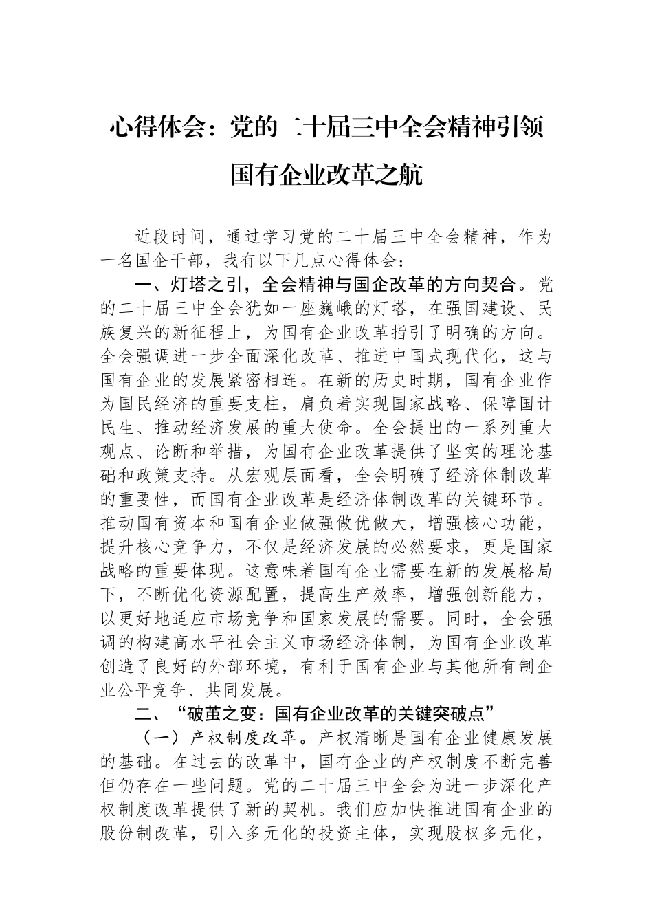 心得体会：党的二十届三中全会精神引领国有企业改革之航_第1页