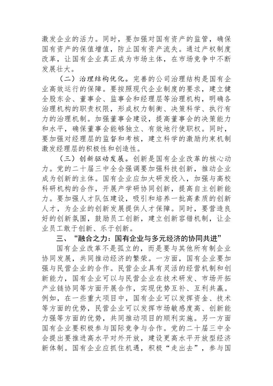 心得体会：党的二十届三中全会精神引领国有企业改革之航_第2页