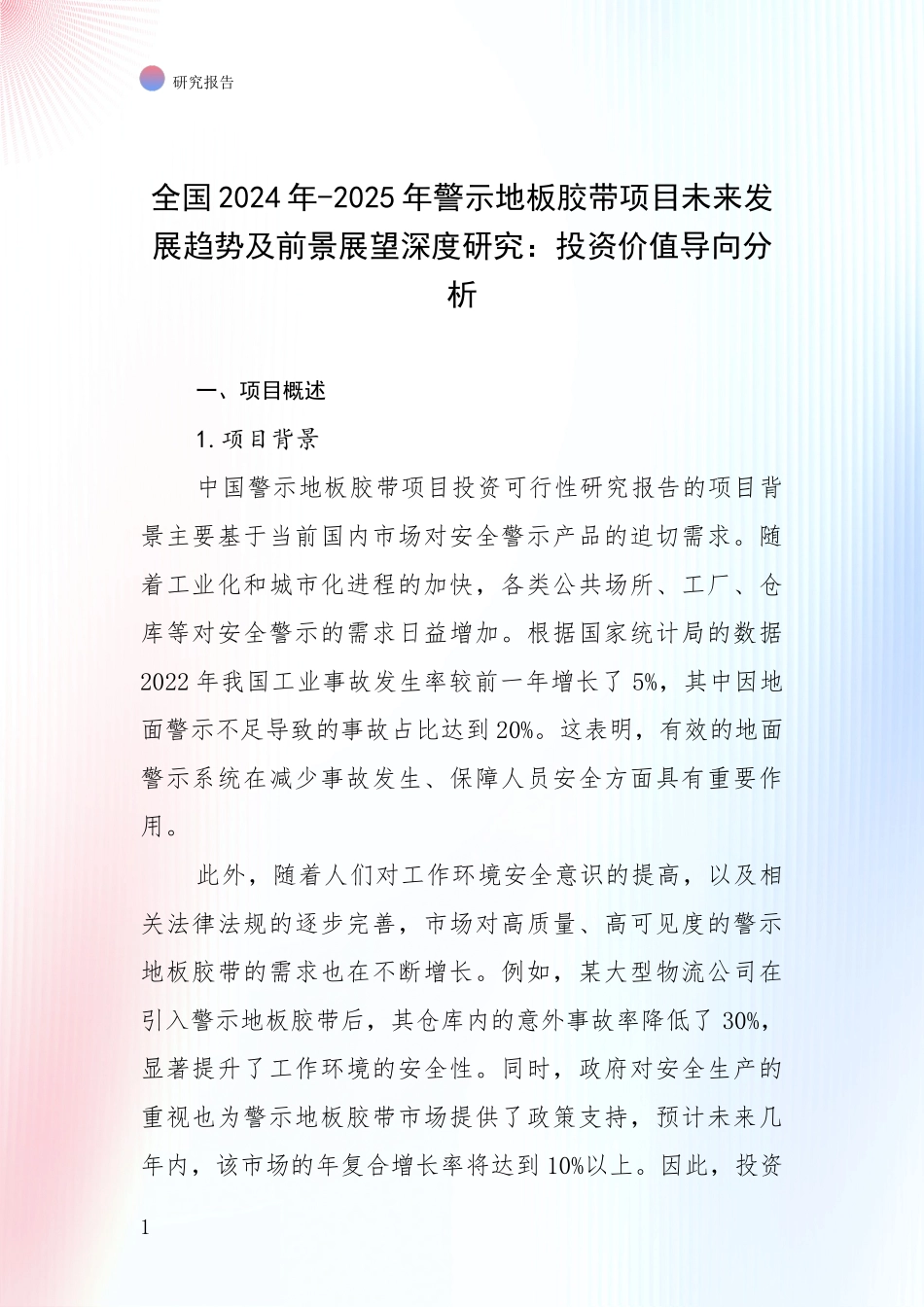 全国2024年-2025年警示地板胶带项目未来发展趋势及前景展望深度研究：投资价值导向分析_第1页