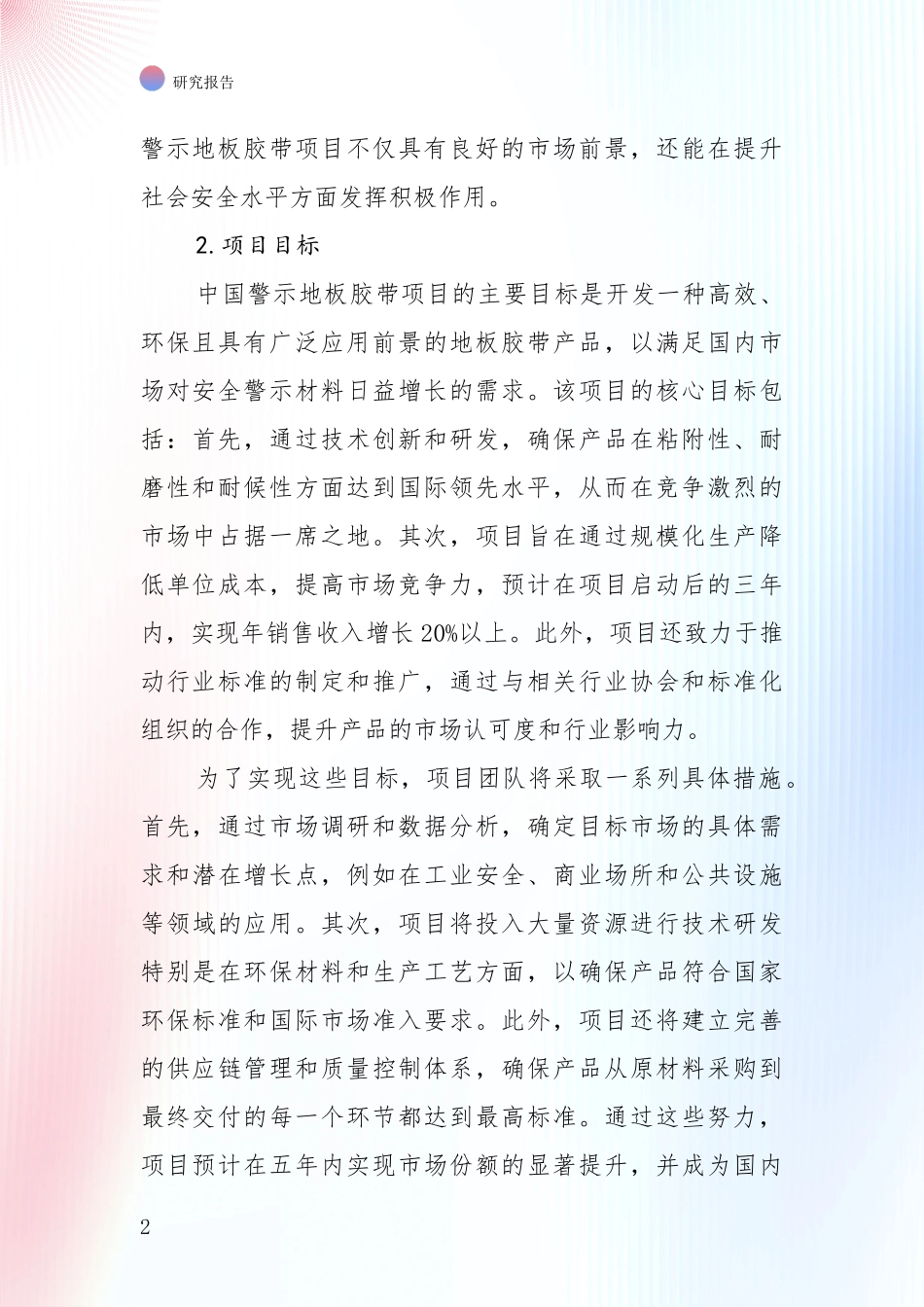 全国2024年-2025年警示地板胶带项目未来发展趋势及前景展望深度研究：投资价值导向分析_第2页