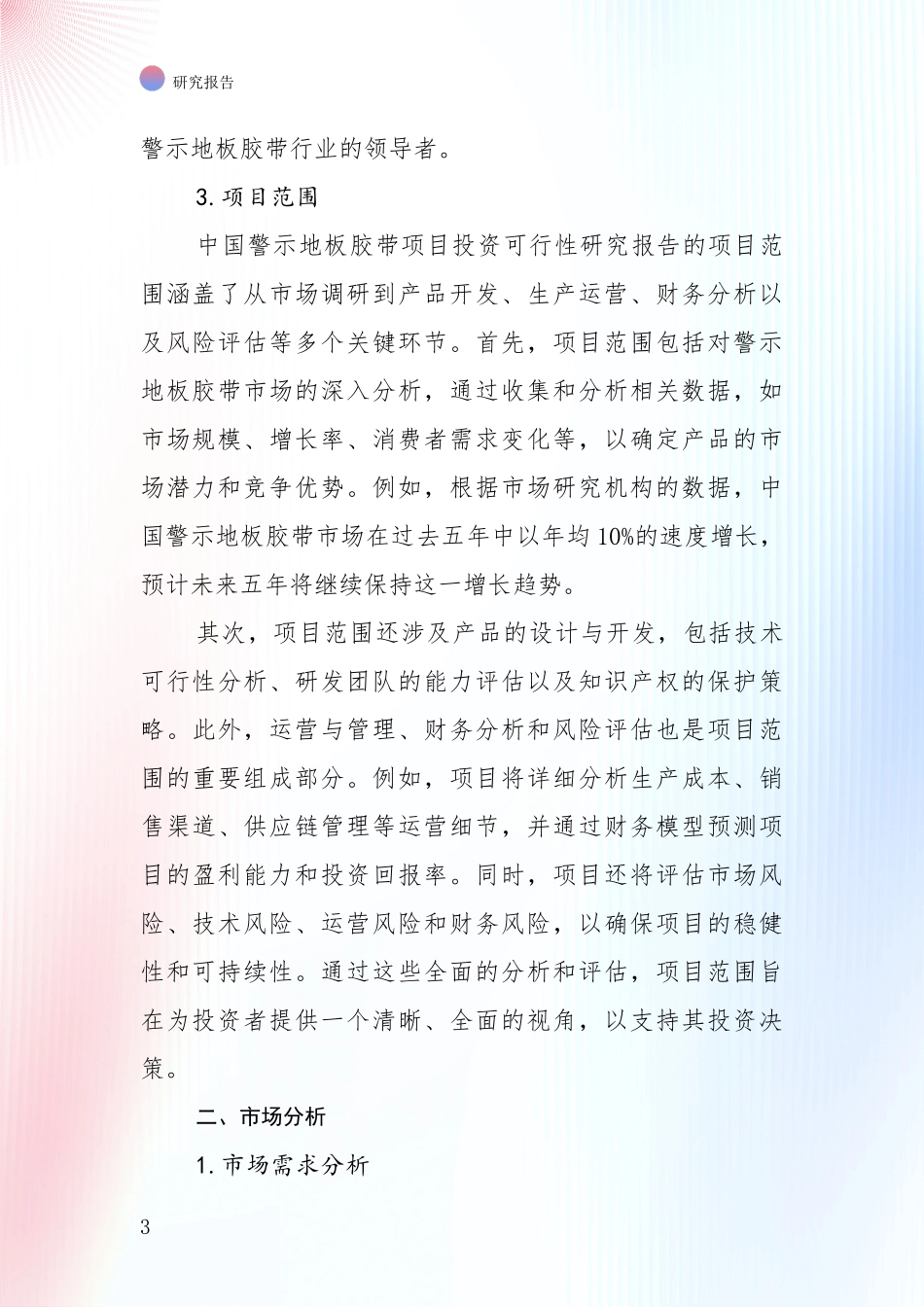 全国2024年-2025年警示地板胶带项目未来发展趋势及前景展望深度研究：投资价值导向分析_第3页