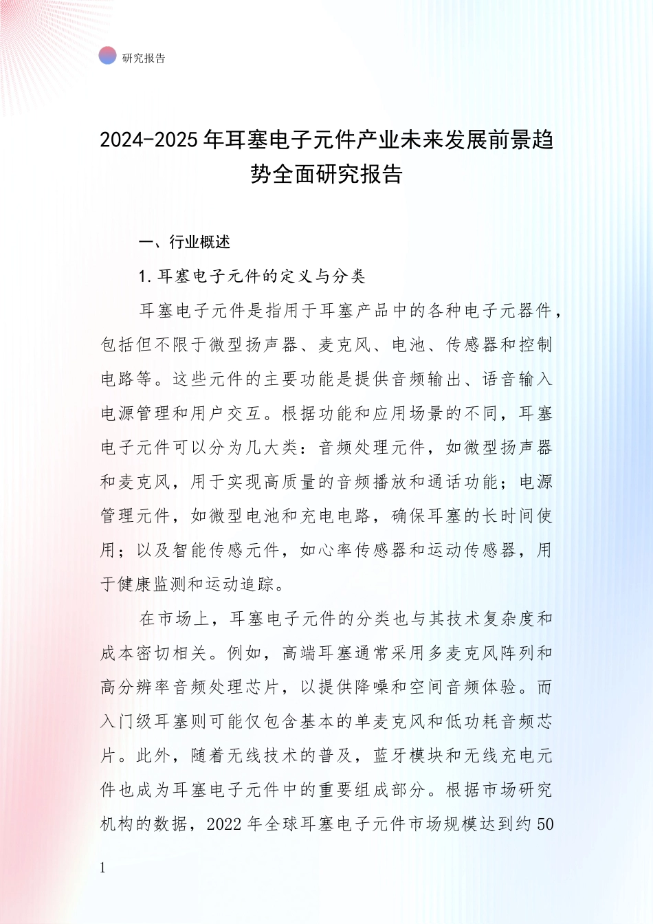 2024-2025年耳塞电子元件产业未来发展前景趋势全面研究报告_第1页