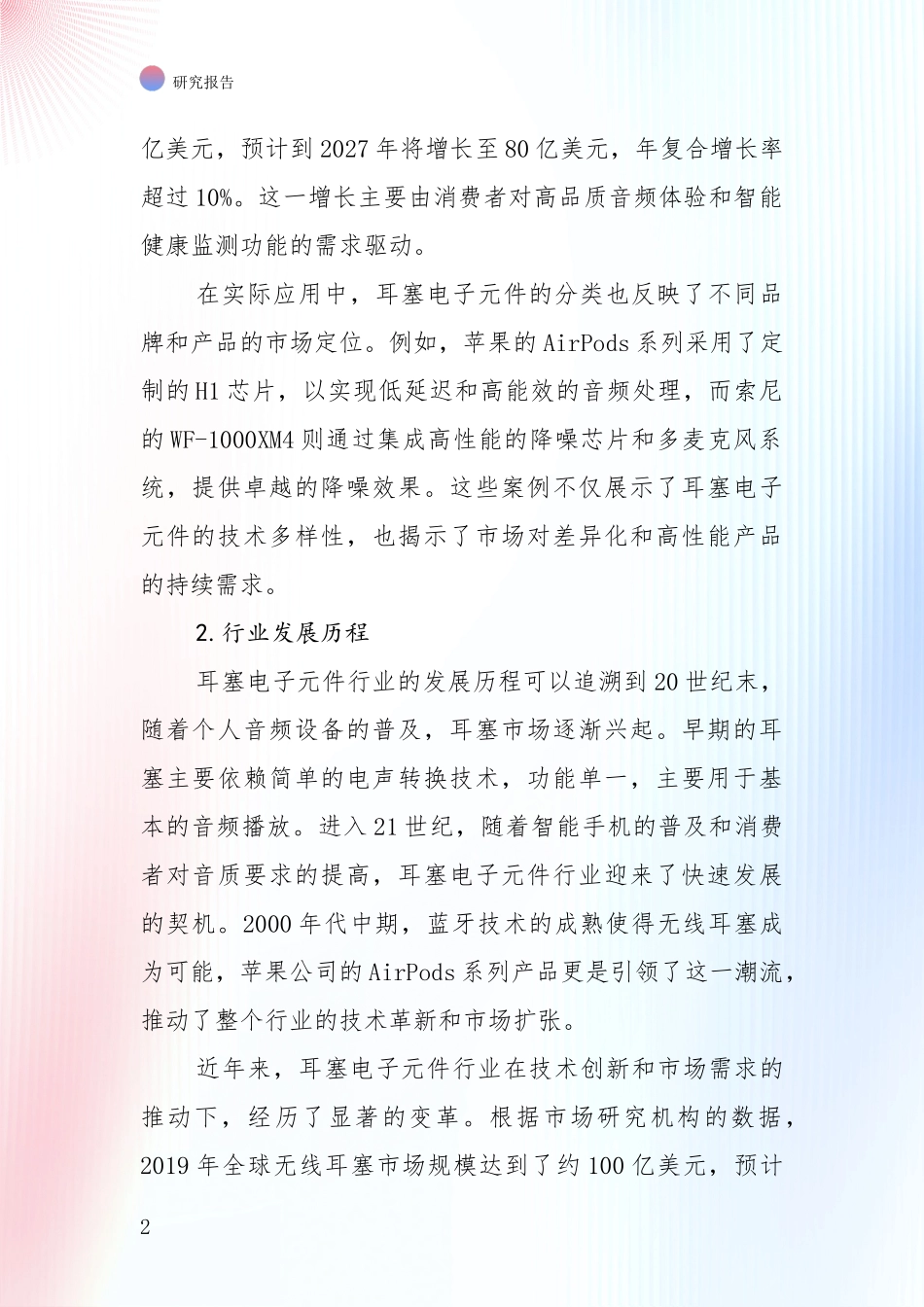 2024-2025年耳塞电子元件产业未来发展前景趋势全面研究报告_第2页
