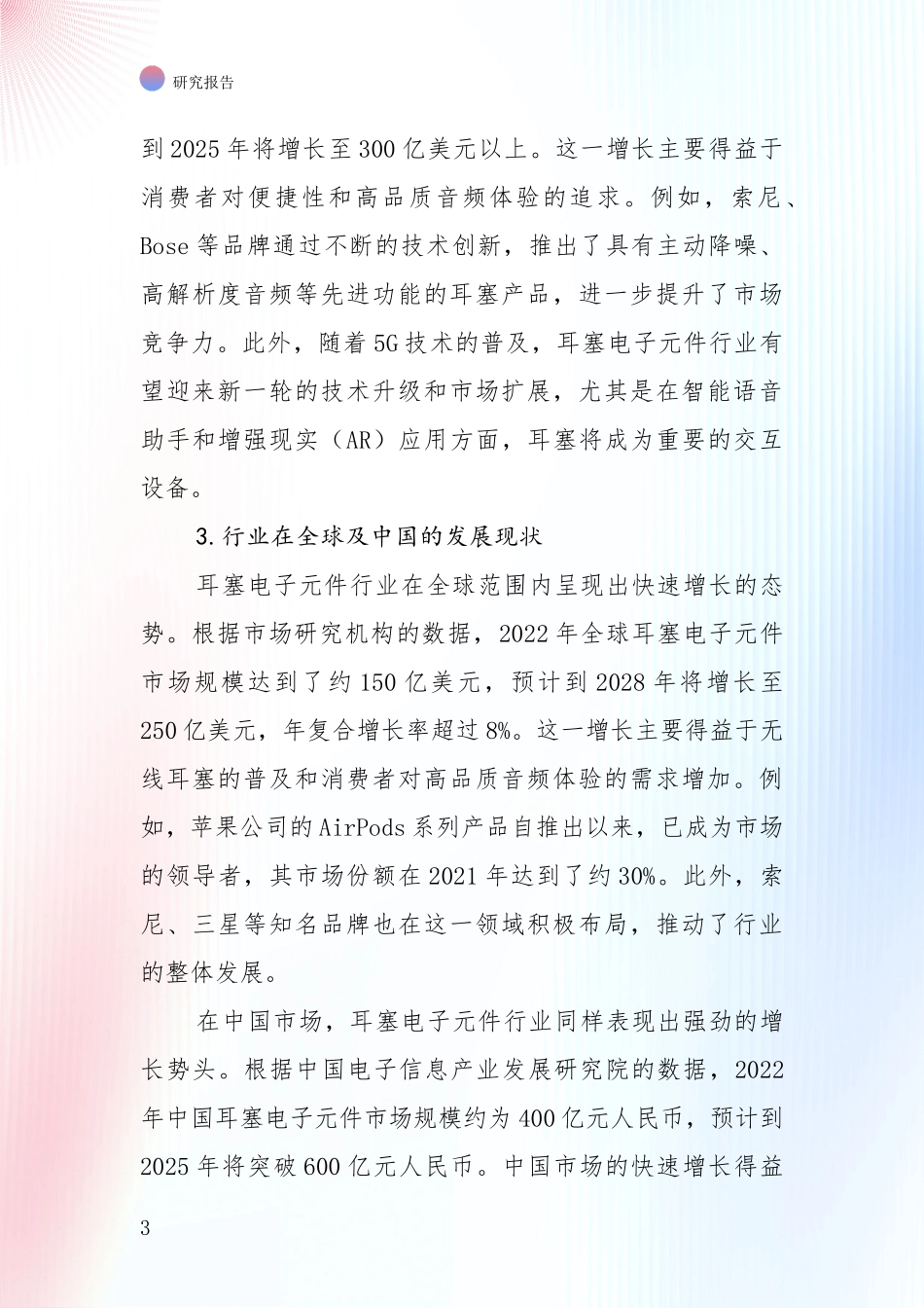 2024-2025年耳塞电子元件产业未来发展前景趋势全面研究报告_第3页
