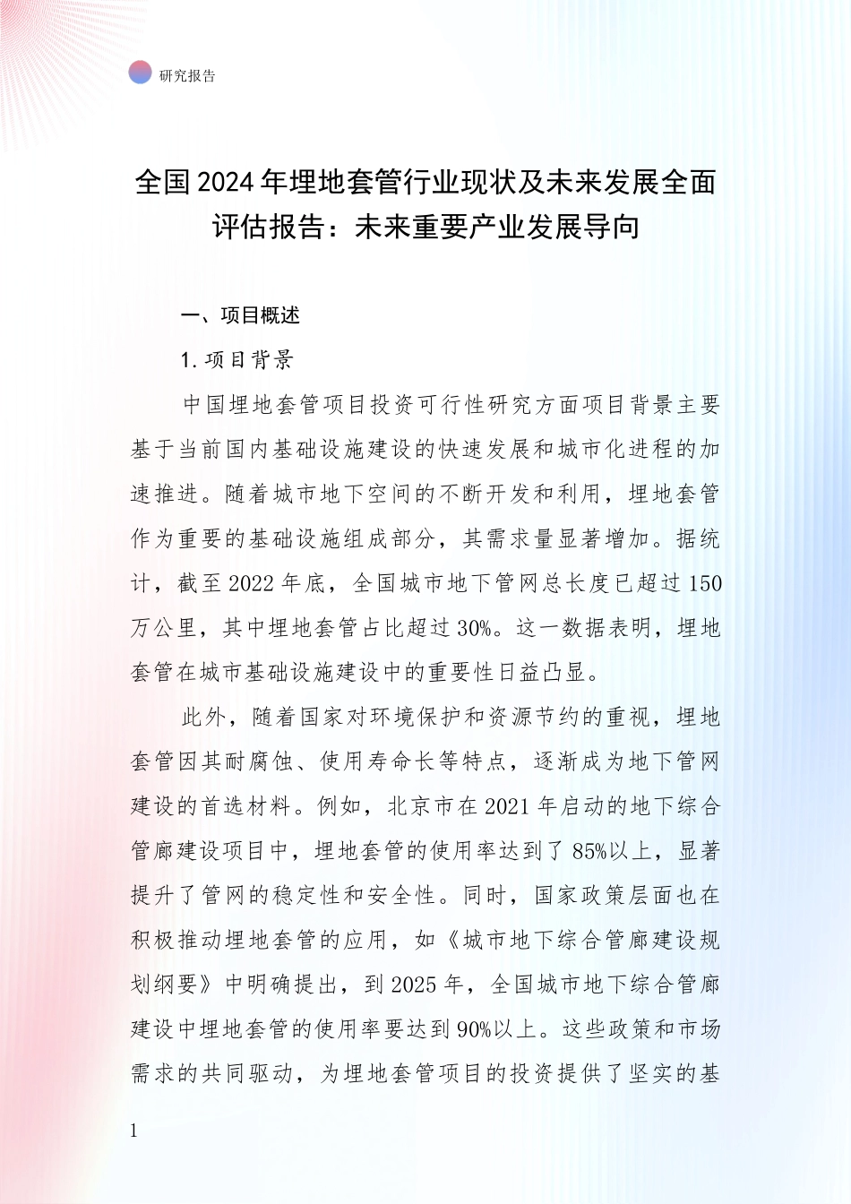 全国2024年埋地套管行业现状及未来发展全面评估报告：未来重要产业发展导向_第1页