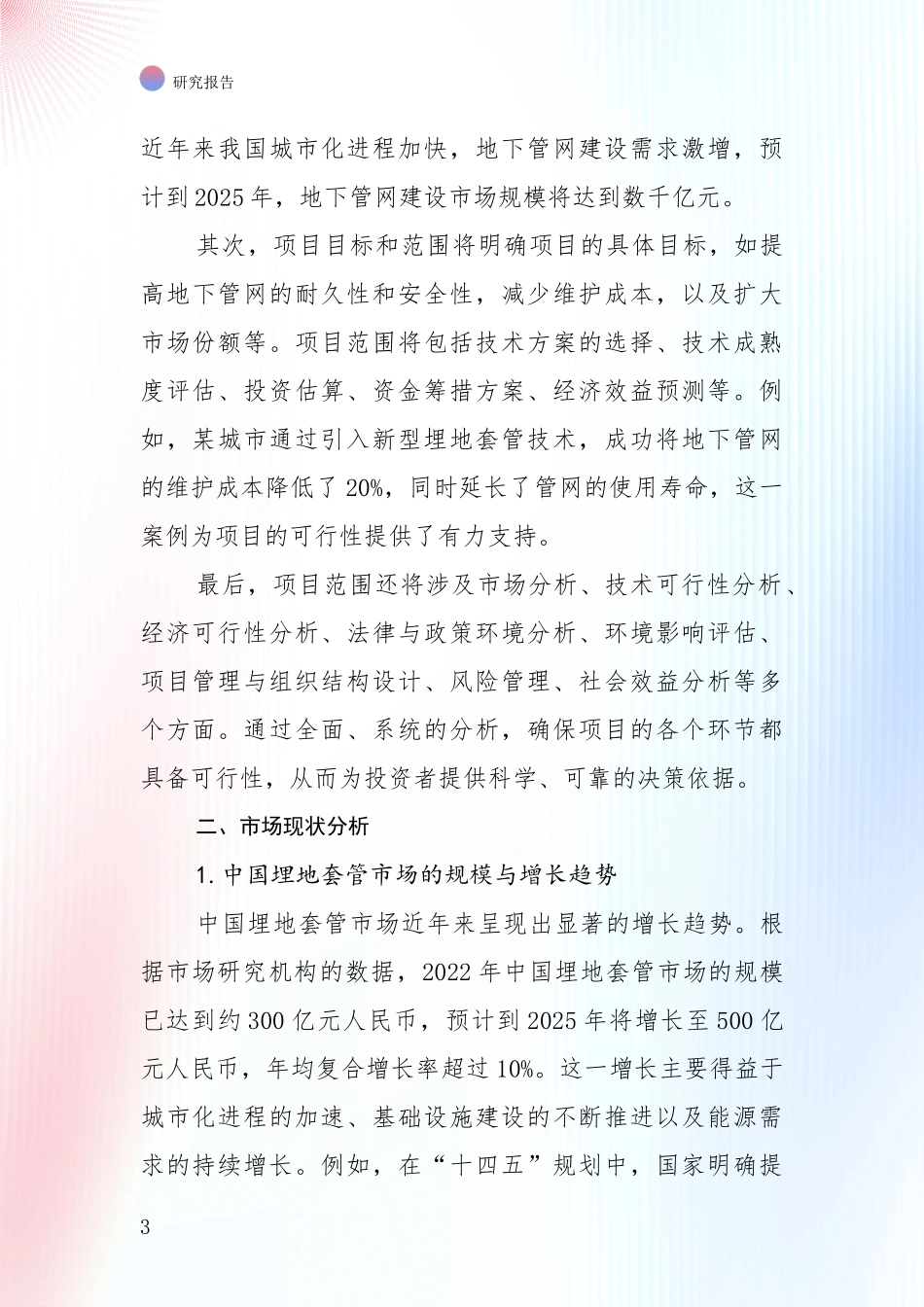 全国2024年埋地套管行业现状及未来发展全面评估报告：未来重要产业发展导向_第3页