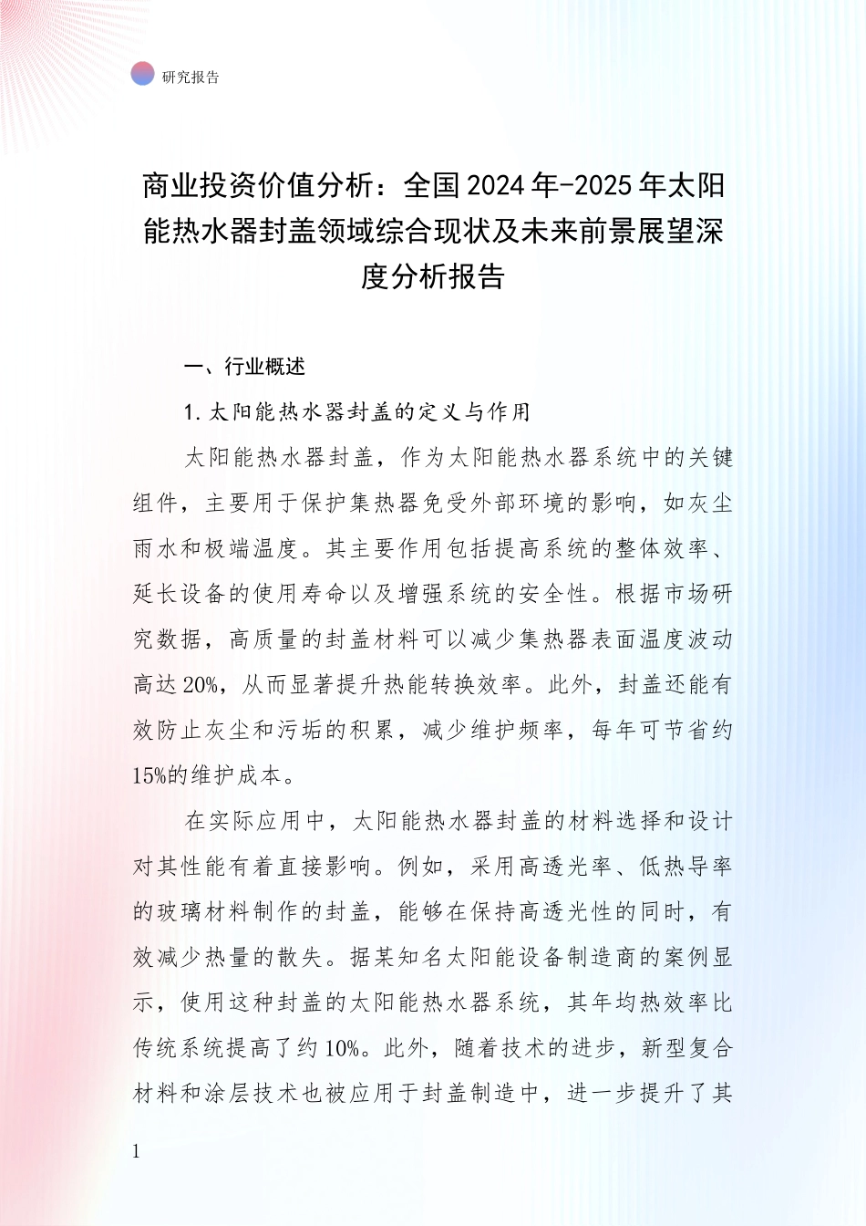商业投资价值分析：全国2024年-2025年太阳能热水器封盖领域综合现状及未来前景展望深度分析报告_第1页