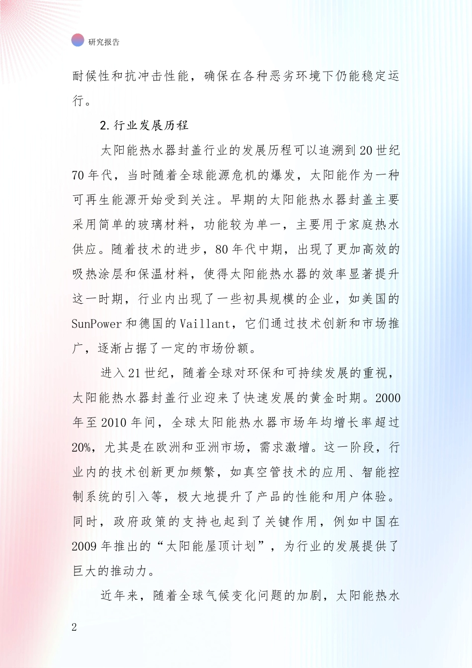 商业投资价值分析：全国2024年-2025年太阳能热水器封盖领域综合现状及未来前景展望深度分析报告_第2页