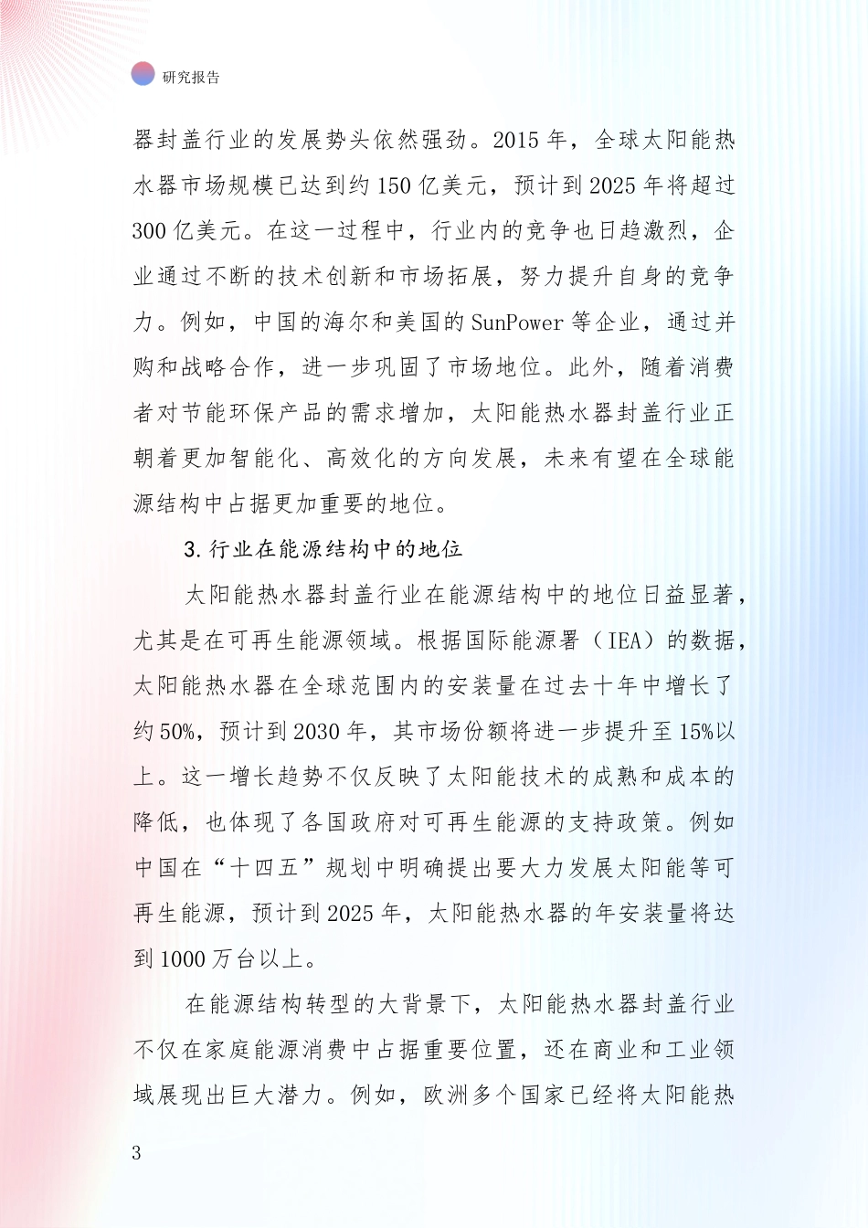 商业投资价值分析：全国2024年-2025年太阳能热水器封盖领域综合现状及未来前景展望深度分析报告_第3页