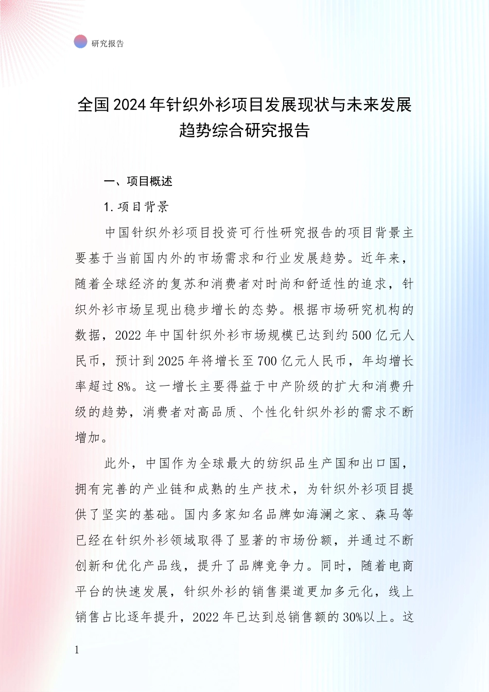 全国2024年针织外衫项目发展现状与未来发展趋势综合研究报告_第1页
