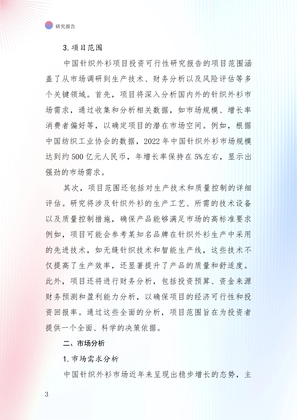 全国2024年针织外衫项目发展现状与未来发展趋势综合研究报告_第3页