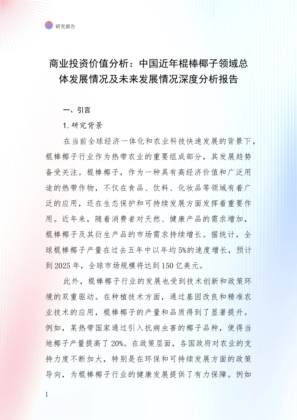 商业投资价值分析：中国近年棍棒椰子领域总体发展情况及未来发展情况深度分析报告_第1页