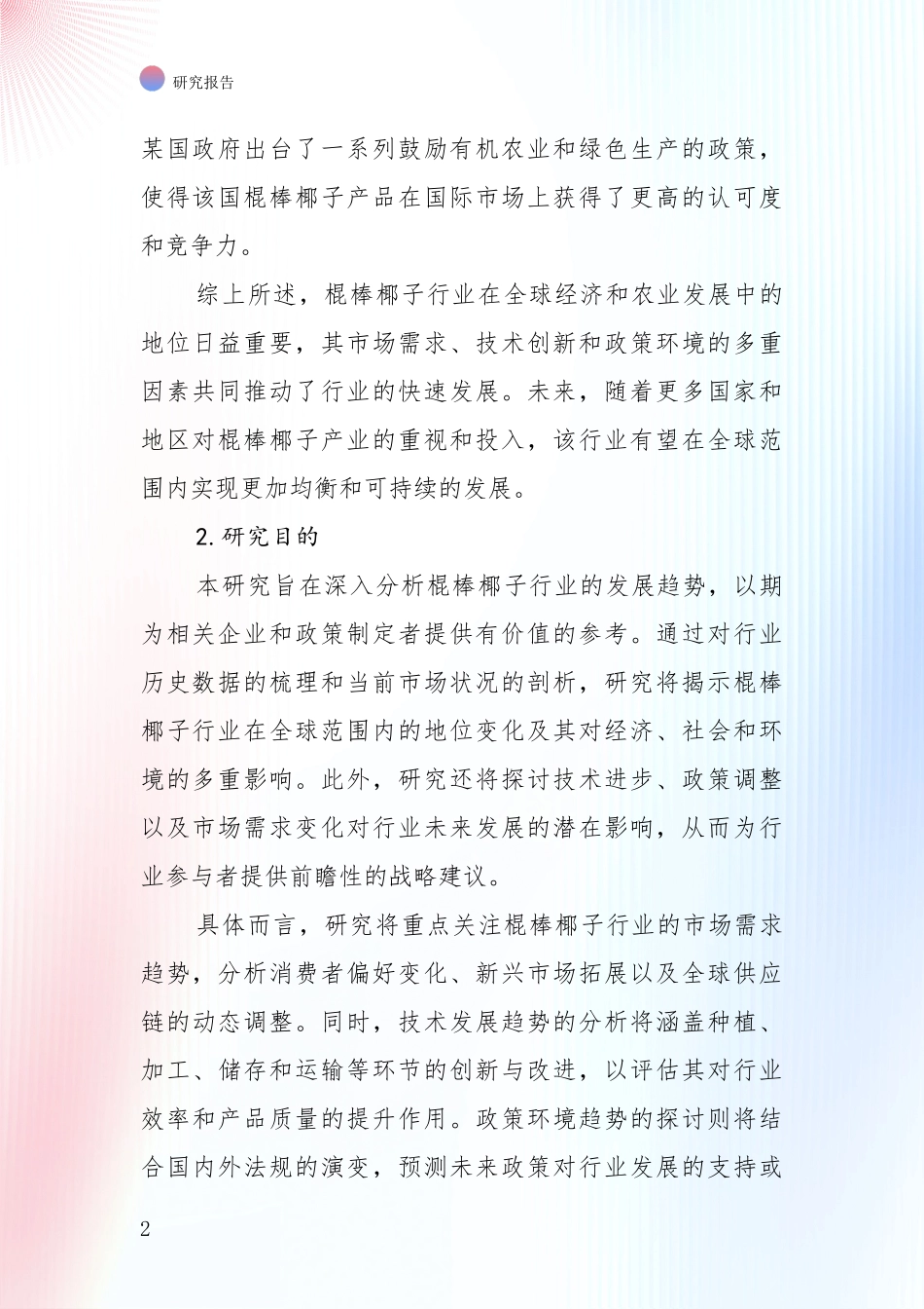 商业投资价值分析：中国近年棍棒椰子领域总体发展情况及未来发展情况深度分析报告_第2页