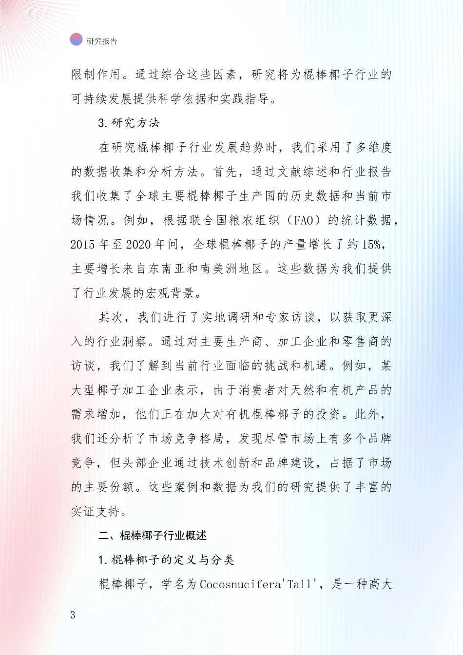 商业投资价值分析：中国近年棍棒椰子领域总体发展情况及未来发展情况深度分析报告_第3页