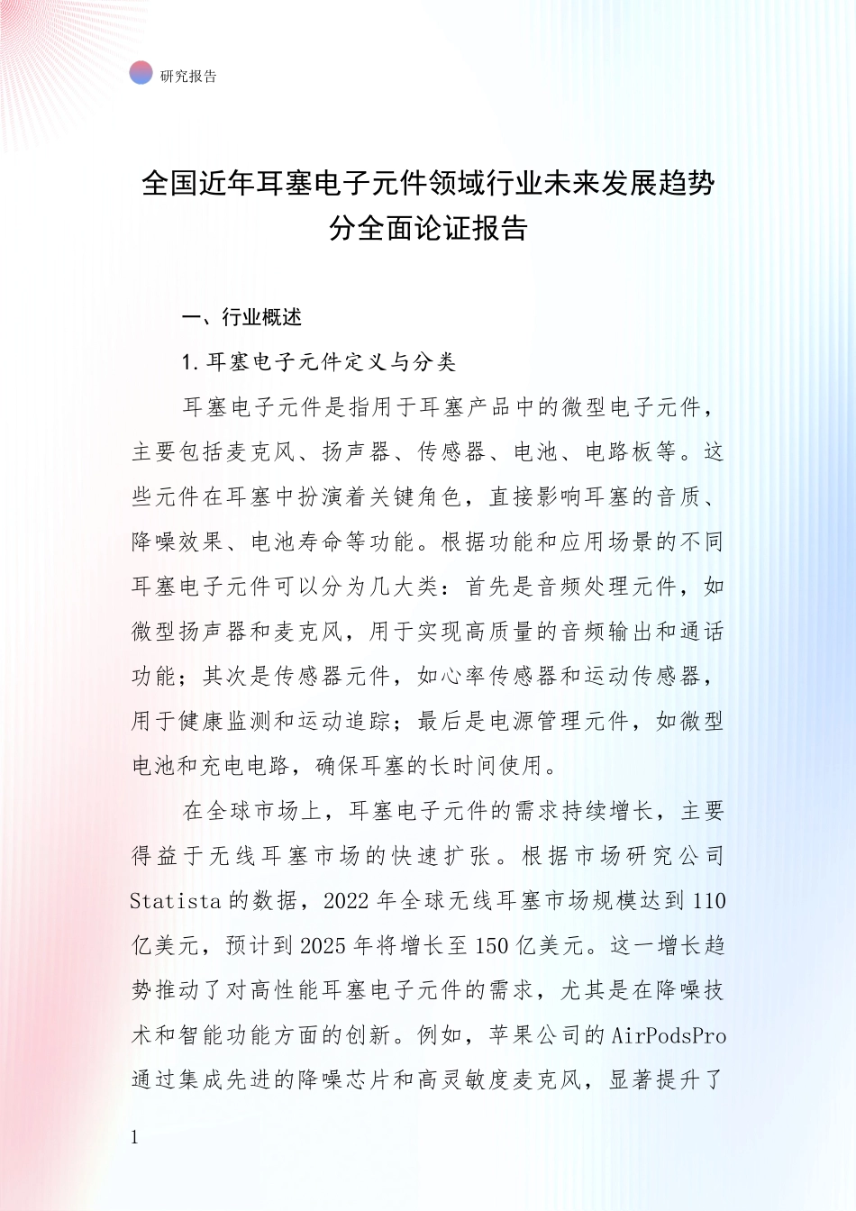 全国近年耳塞电子元件领域行业未来发展趋势分全面论证报告_第1页