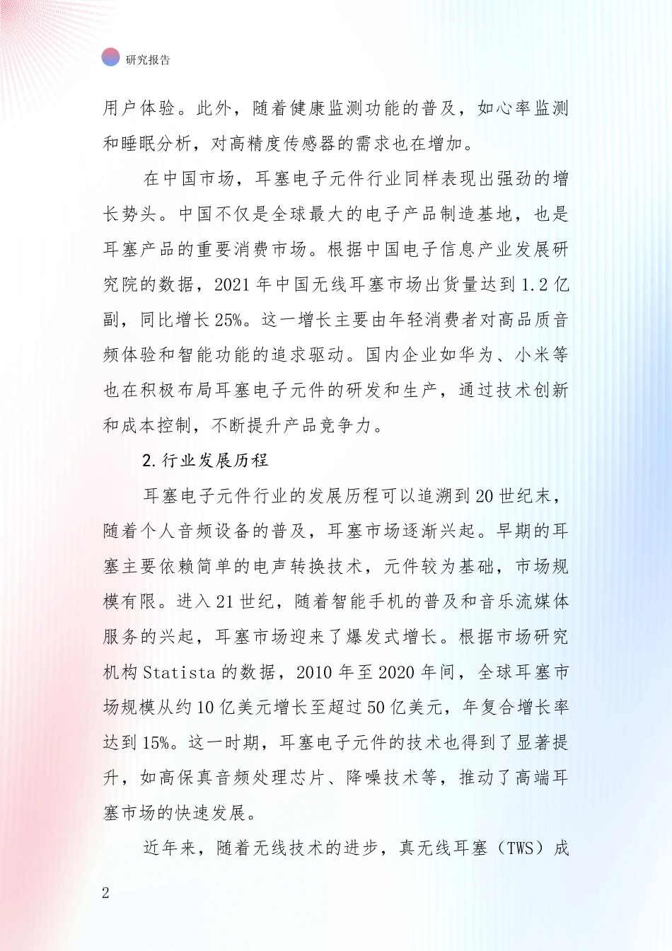 全国近年耳塞电子元件领域行业未来发展趋势分全面论证报告_第2页