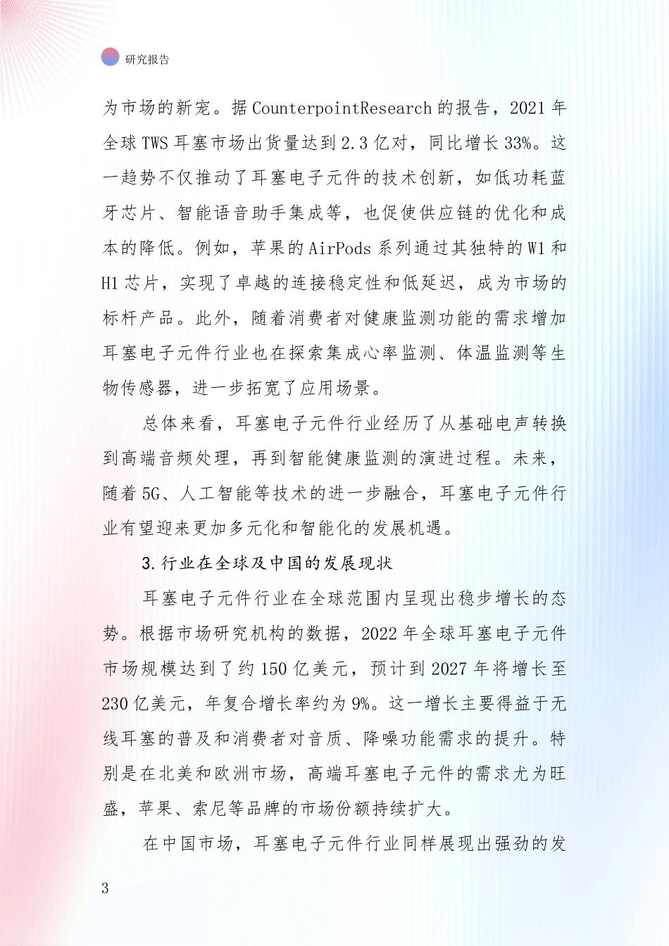 全国近年耳塞电子元件领域行业未来发展趋势分全面论证报告_第3页